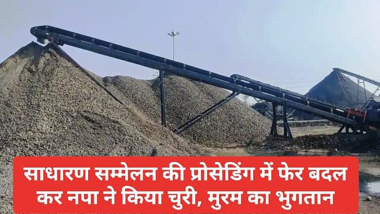 साधारण सम्मेलन की प्रोसेडिंग में फैर बदल कर चुरी मुरम का कर दिया भुगतान, पार्षद ने लगाए भ्रष्टाचार के आरोप