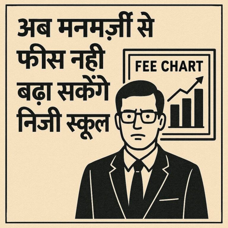 निजी स्कूलों पर लगाम : अब नहीं ले सकेंगे मनमर्जी की फीस