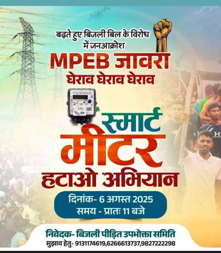 बिजली कंपनी के स्मार्ट मीटर से पीडि़त उपभोक्ता आज करेंगे विद्युत कंपनी कार्यालय का घेराव, देंगे धरना