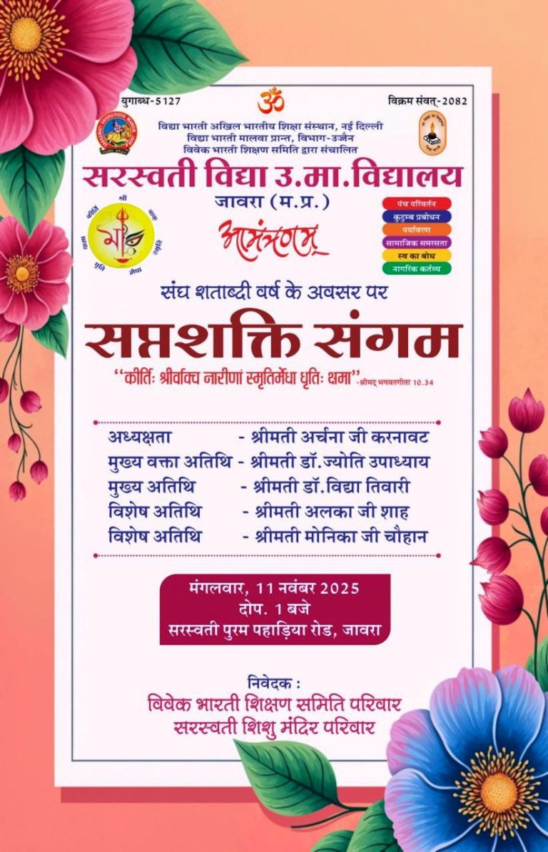 सरस्वती शिशु मंदिर में मंगलवार को ‘सप्तशक्ति संगम’ का होगा आयोजन