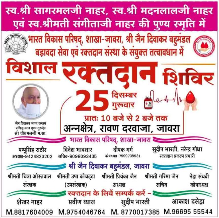 विशाल रक्तदान शिविर 25 दिसंबर को, आयोजक संस्थाओं के पदाधिकारियों ने की सहभागिता की अपील