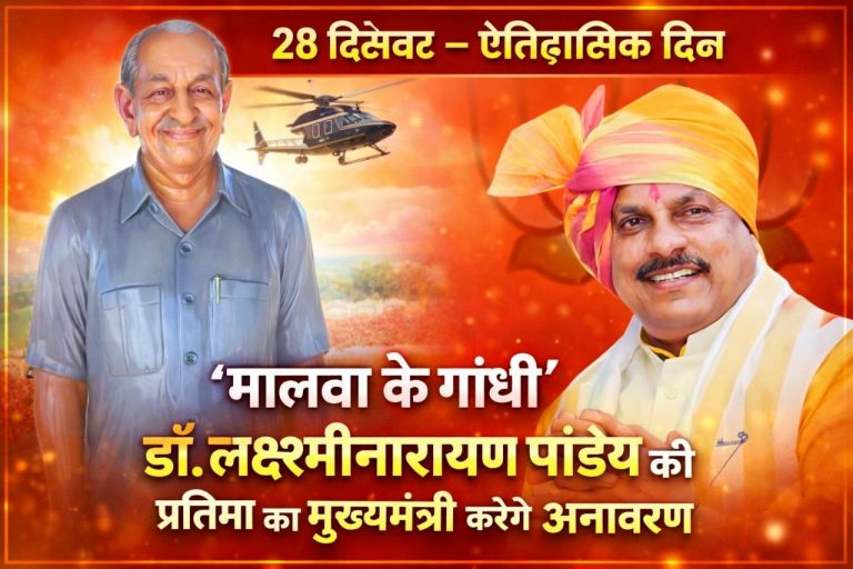28 दिसंबर को जावरा में ऐतिहासिक दिन : ‘मालवा के गांधी’ डॉ. लक्ष्मीनारायण पांडेय की प्रतिमा का मुख्यमंत्री करेंगे अनावरण