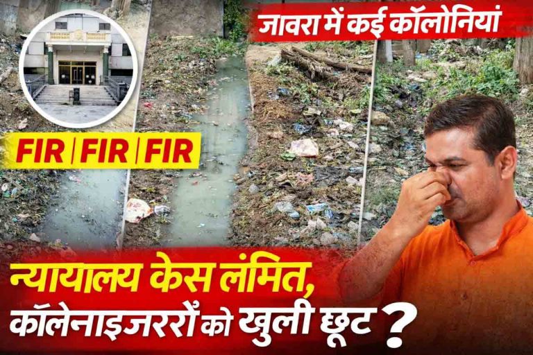 न्यायालय में केस लंबित, तो क्या पूरे शहर के कॉलोनाइजरों को मिल गई खुली छूट … ?