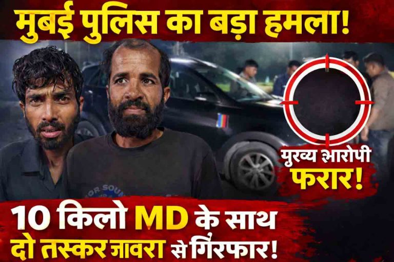 मुंबई पुलिस का जावरा में ड्रग माफिया पर बड़ा वार, मुंबई से लेकर मंदसौर-जावरा तक जुडे ड्रग माफिया के तार