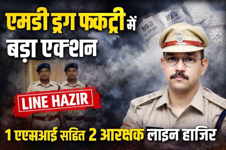 MD ड्रग फैक्ट्री मामले में एसपी का बड़ा एक्शन, 1 एएसआई सहित 2 आरक्षक लाइन हाजिर, 5 के थाने बदले