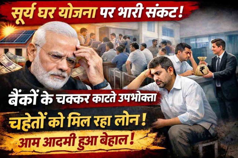 बैंकों की मनमानी से प्रधानमंत्री सूर्य घर योजना पर लगा ग्रहण ! आम आदमी के लिए योजना बनी छलावा
