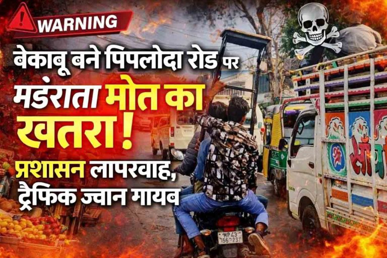 पिपलौदा रोड बना ‘मौत का गलियारा’ : हजारों नागरिकों की जान दांव पर, ट्रैफिक विभाग पूरी तरह नदारद