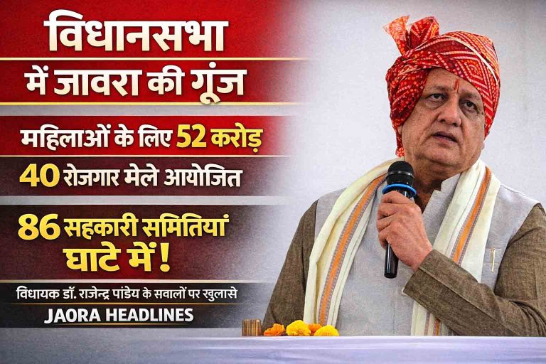 विधानसभा में जावरा की गूंज : महिलाओं के लिए 52 करोड़, 40 रोजगार मेले, सहकारी समितियां घाटे में !