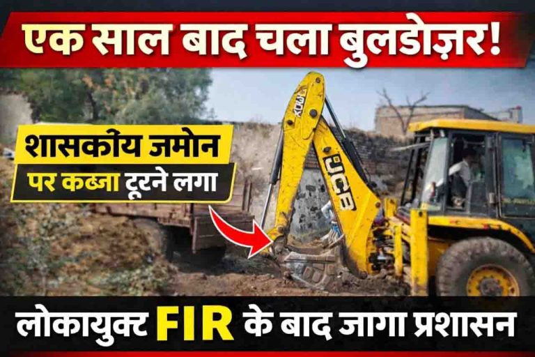 शिकायतों की धूल फांकता रहा प्रशासन, एक साल बाद टूटा अतिक्रमण का ‘अहंकार’