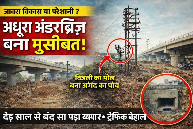 अधूरा अंडरब्रिज, फाटक बंद और सूना बाजार : अंगद का पांव बना बिजली का पोल, कुंभकर्ण की नींद में बिजली विभाग
