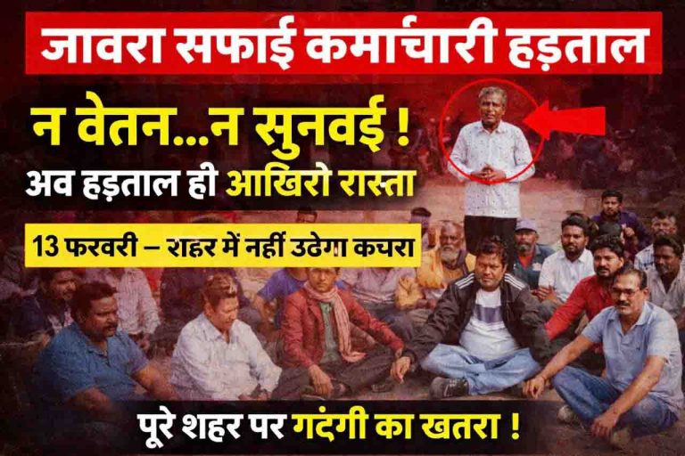 न वेतन, न सुनवाई : अब हड़ताल ही अंतिम रास्ता, 13 फरवरी को शहर में नहीं उठेगा कचरा