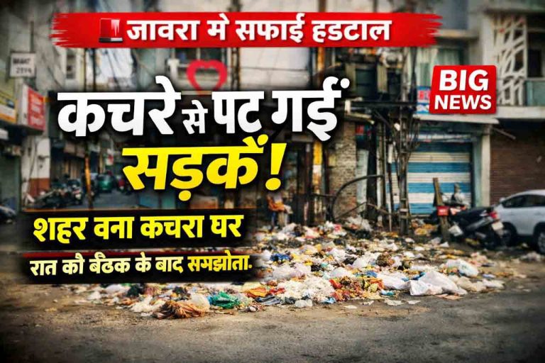 दिखा सफाई कर्मचारियों की हड़ताल का असर, लगे रहे शहर के बाजारो में कचरे के ढेर