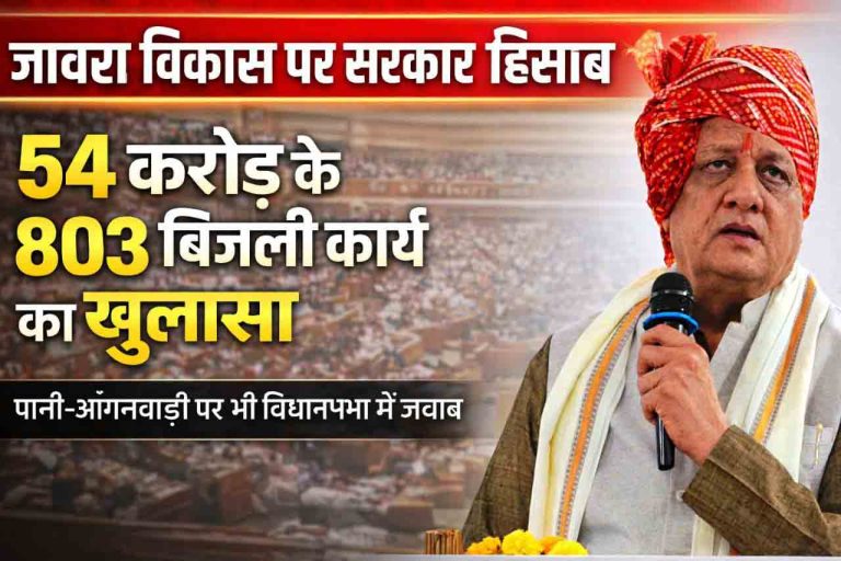 जावरा विकास पर सरकार के आंकड़े : बिजली, पानी और आंगनवाड़ी भवनों पर मंत्रियों ने दिए जवाब