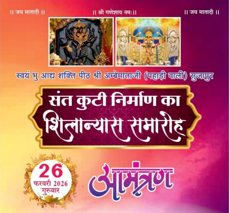 आस्था का महासंगम : सुजापुर में ऐतिहासिक धार्मिक आयोजन