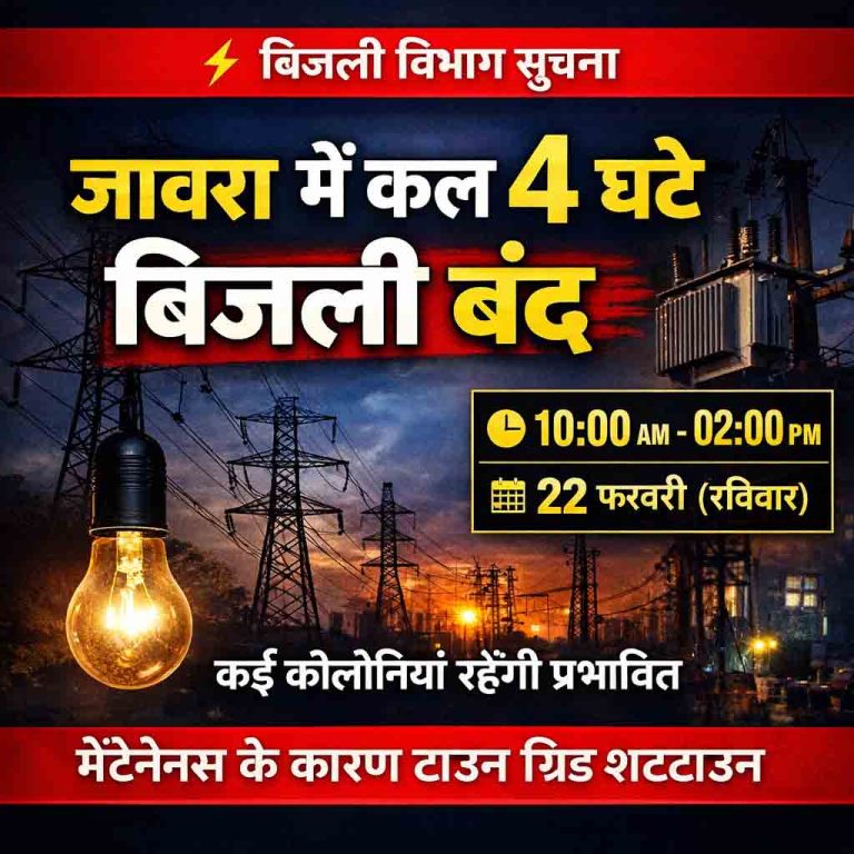 मेंटेनेंस कार्य के चलते रविवार को 4 घंटे बंद रहेगी जावरा शहर के कई इलाकों की बिजली