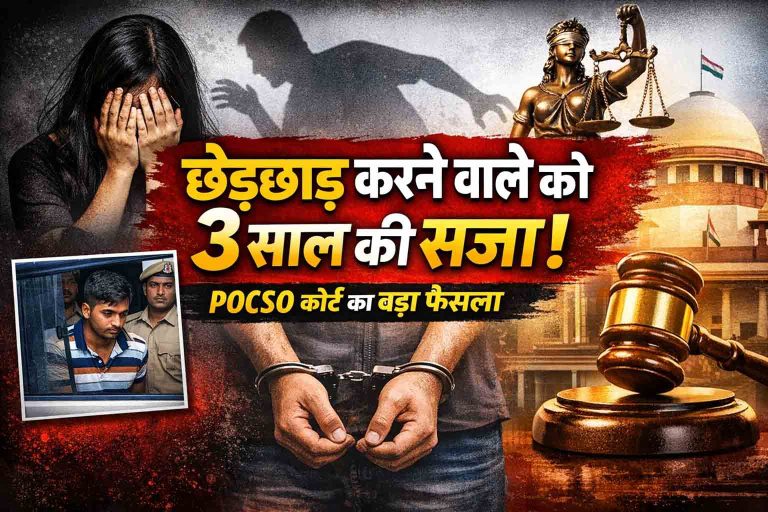 छेड़छाड़ करने वाले युवक को 3 साल की सजा, कोर्ट ने सुनाया कड़ा फैसला