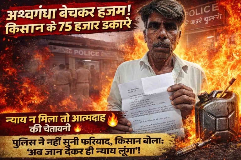 अश्वगंधा बेचकर हजम! किसान के 75 हजार डकारे, न्याय न मिला तो आत्मदाह की चेतावनी