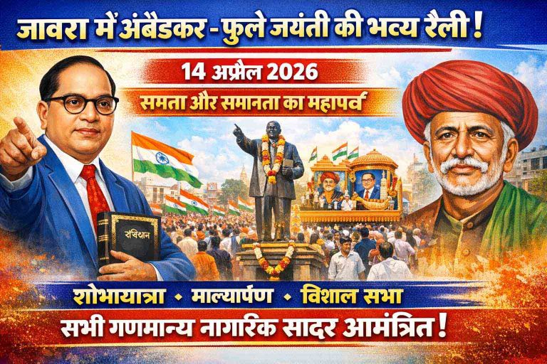 समता और सामाजिक न्याय का महापर्वं : जावरा में अंबेडकर-फुले जयंती पर निकलेगी भव्य रैली