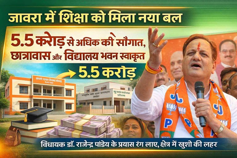 जावरा में शिक्षा को मिला नया बल : 5.5 करोड़ से अधिक की सौगात, छात्रावास और विद्यालय भवन स्वीकृत