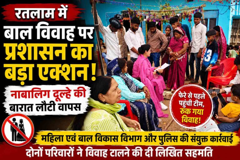 रतलाम में बाल विवाह पर प्रशासन की बड़ी कार्रवाई, नाबालिग दूल्हे की बारात बिना फेरे लौटी
