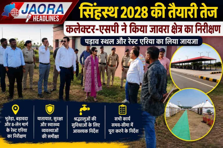 सिंहस्थ 2028 की तैयारियां तेज : कलेक्टर व एसपी ने जावरा क्षेत्र के पड़ाव स्थलों का किया निरीक्षण