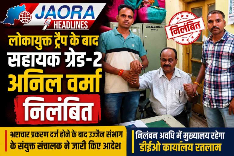 लोकायुक्त ट्रैप के बाद जावरा के सहायक ग्रेड-2 अनिल वर्मा निलंबित, उज्जैन संभाग से जारी हुए आदेश