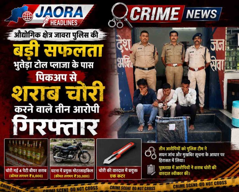 जावरा पुलिस को सफलता : भुतेड़ा टोल प्लाजा से शराब चोरी करने वाले तीन आरोपी गिरफ्तार, शराब और बाइक बरामद