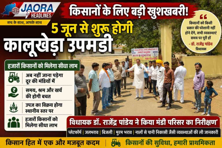 कालूखेड़ा उपमंडी 5 जून से होगी शुरू, किसानों को मिलेगा बड़ा लाभ, विधायक डॉ. राजेंद्र पांडेय ने किया निरीक्षण