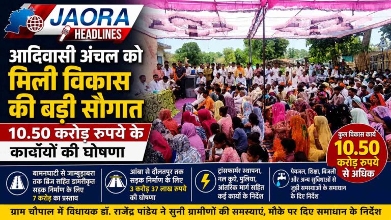 Jaora news : आदिवासी अंचल को मिली विकास की बड़ी सौगात, 10.50 करोड़ रुपये के कार्यों की घोषणा