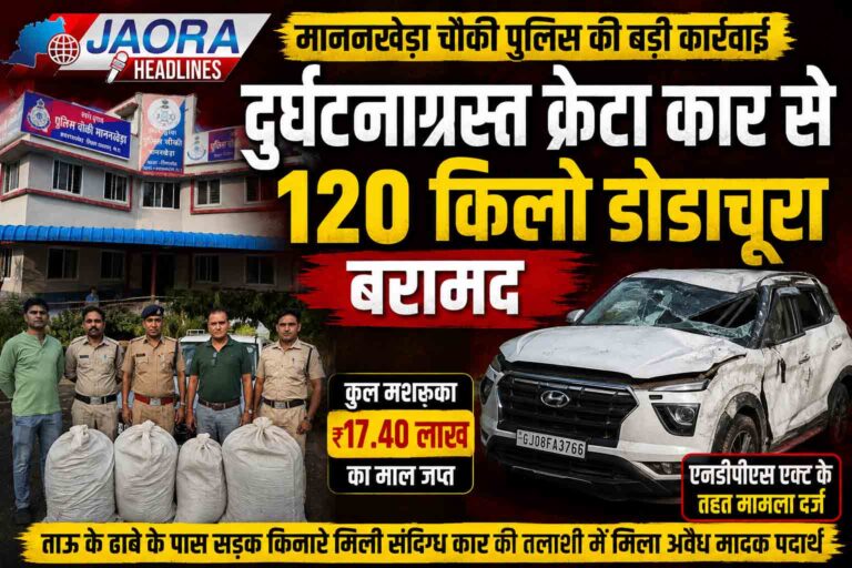 Ratlam Police Action: एक्सीडेंट बनी तस्करों की मुसीबत, क्रेटा कार से मिला भारी मात्रा में डोडाचूरा