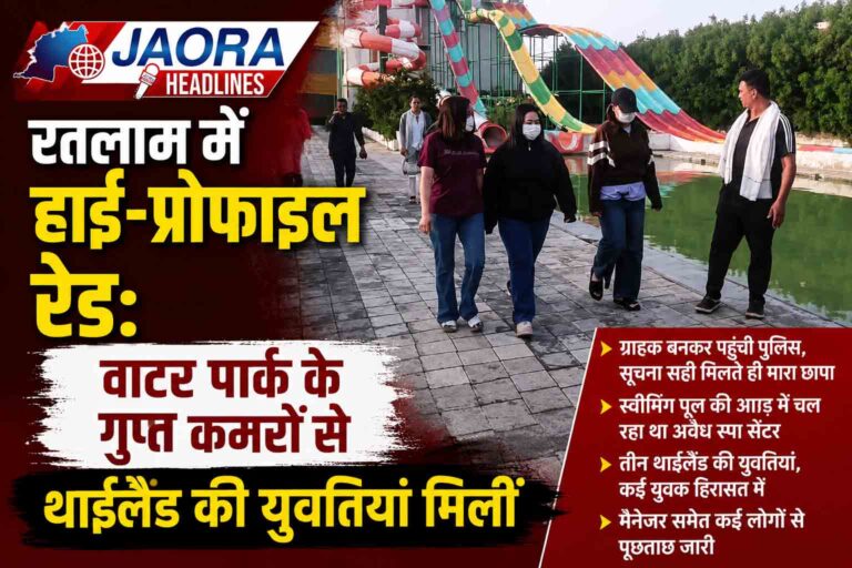 स्वीमिंग पूल की आड़ में चल रहा था संदिग्ध स्पा सेंटर, पुलिस रेड में थाईलैंड की युवतियां मिलीं