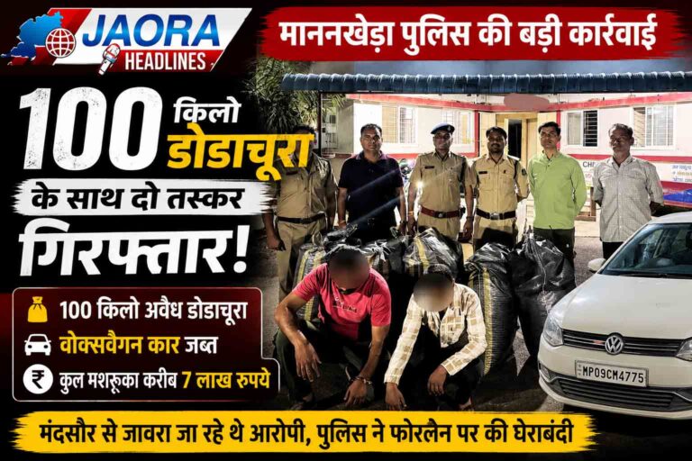 100 किलो डोडाचूरा के साथ दो तस्कर गिरफ्तार, माननखेड़ा पुलिस की बड़ी कार्रवाई