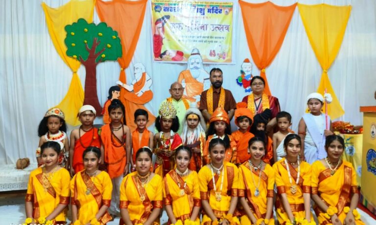 गुरु पूर्णिमा पर गुरु-शिष्य परंपरा की अनूठी प्रस्तुति, सरस्वती शिशु मंदिर में हुआ गुरु पूजन एवं सांस्कृतिक कार्यक्रम