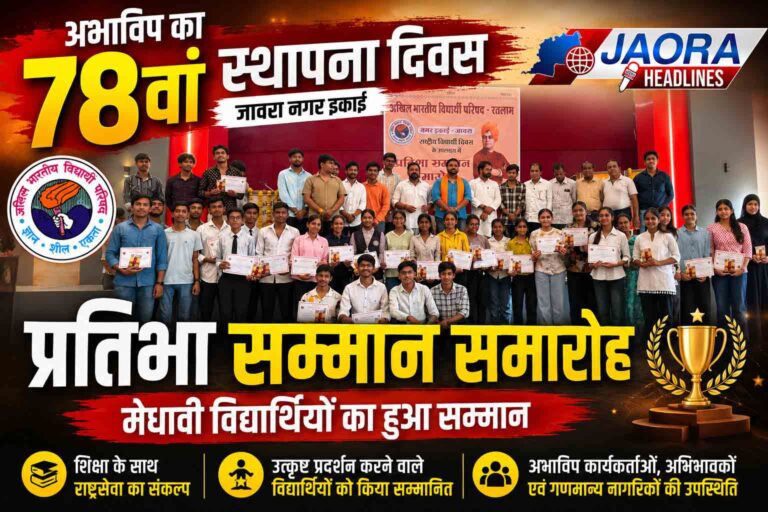अभाविप के 78 वें स्थापना दिवस पर जावरा में प्रतिभा सम्मान समारोह, मेधावी विद्यार्थियों का हुआ सम्मान