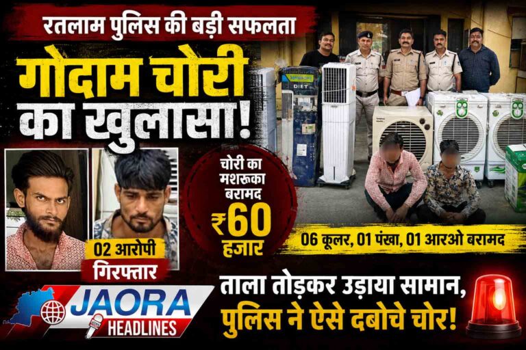 रतलाम में गोदाम चोरी का खुलासा, 2 आरोपी गिरफ्तार, 60 हजार का सामान बरामद