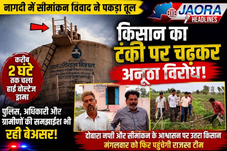 नागदी में सीमांकन विवाद : किसान पानी की टंकी पर चढ़ा, 2 घंटे हाई वोल्टेज ड्रामा, दोबारा नप्ती के आश्वासन पर उतरा