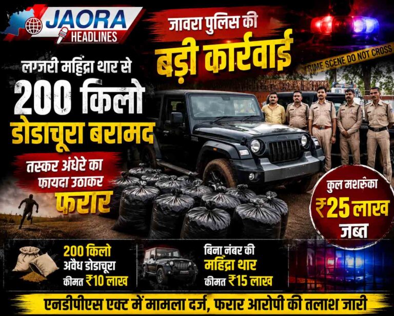 जावरा में पुलिस की बड़ी कार्रवाई : लग्जरी महिंद्रा थार से 200 किलो डोडाचूरा जब्त, तस्कर अंधेरे का फायदा उठाकर फरार