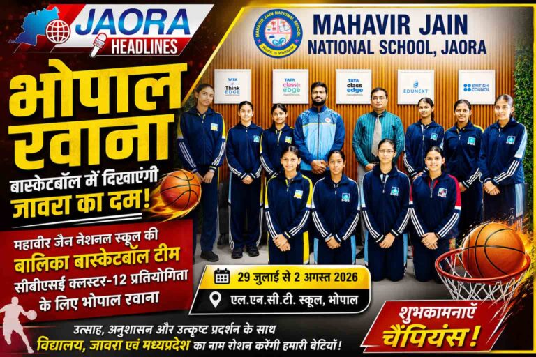 सीबीएसई क्लस्टर-12 बास्केटबॉल चैंपियनशिप के लिए महावीर जैन नेशनल स्कूल की बालिका टीम भोपाल रवाना