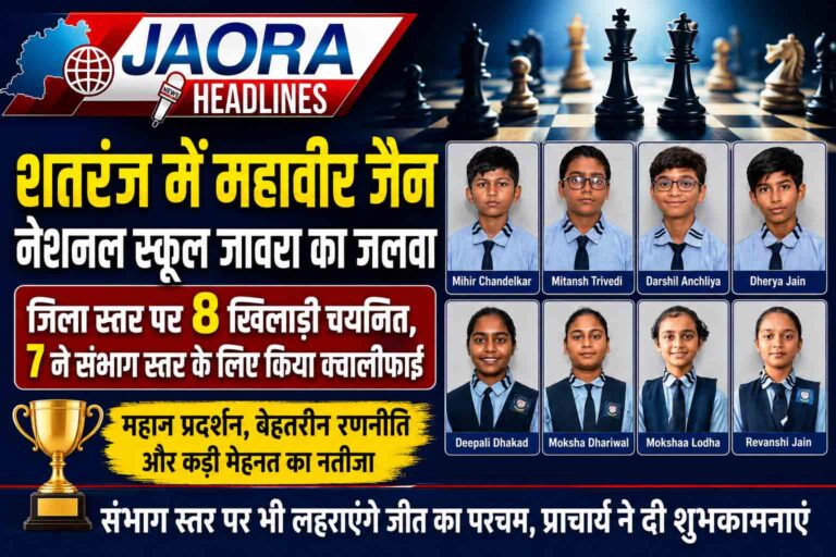 महावीर जैन नेशनल स्कूल जावरा के खिलाड़ियों ने शतरंज में लहराया परचम, 7 का संभाग स्तर के लिए चयन