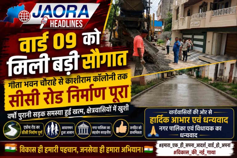 जावरा के वार्ड 09 में सीसी रोड निर्माण पूरा, गीता भवन चौराहे से काशीराम कॉलोनी तक आवागमन हुआ आसान