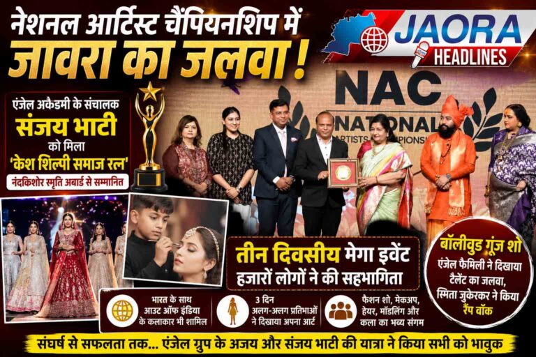 नेशनल आर्टिस्ट चैंपियनशिप (NAC) में जावरा का जलवा, संजय भाटी बने ‘केश शिल्पी समाज रत्न’