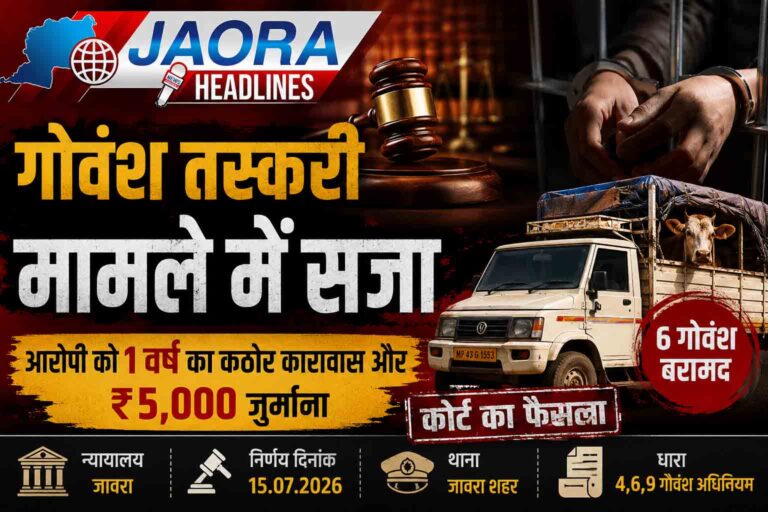 जावरा में गोवंश तस्करी के आरोपी को 1 वर्ष का कठोर कारावास और 5 हजार जुर्माना