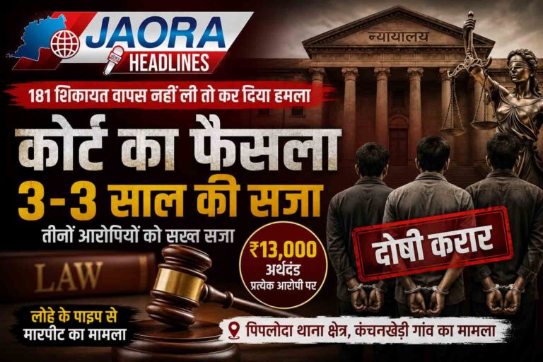 181 शिकायत वापस लेने का बनाया दबाव, लोहे के पाइप से हमला करने वाले तीन आरोपियों को 3-3 साल की सजा