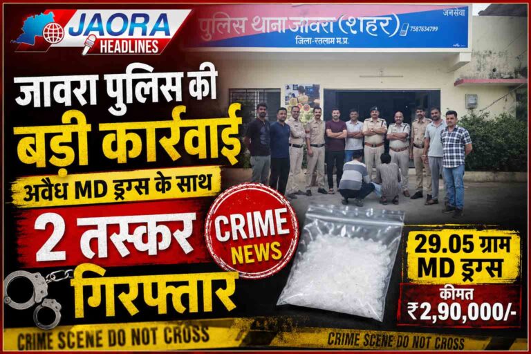 जावरा में एमडी ड्रग्स पर बड़ी कार्रवाई : 2 तस्कर गिरफ्तार, 29.05 ग्राम एमडी ड्रग्स बरामद