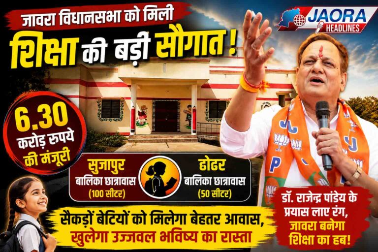 जावरा बनेगा शिक्षा का हब, सुजापुर और ढोढर में दो बालिका छात्रावासों के लिए 6.30 करोड़ की मंजूरी