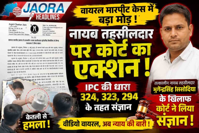 बड़ावदा के वायरल मारपीट केस में बड़ा मोड़ : तत्कालीन नायब तहसीलदार मुगेंद्रसिंह सिसोदिया के खिलाफ कोर्ट ने लिया संज्ञान