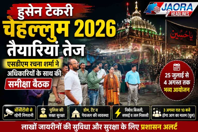 हुसेन टेकरी चेहल्लुम 2026 : 25 जुलाई से शुरू होगा आयोजन, एसडीएम रचना शर्मा ने तैयारियों का लिया जायजा