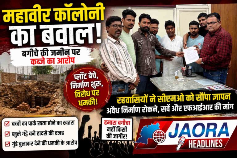 जावरा महावीर कॉलोनी विवाद : बगीचे की जमीन पर कब्जे का आरोप, रहवासियों ने सीएमओ को सौंपा ज्ञापन, एफआईआर और निर्माण रोकने की मांग