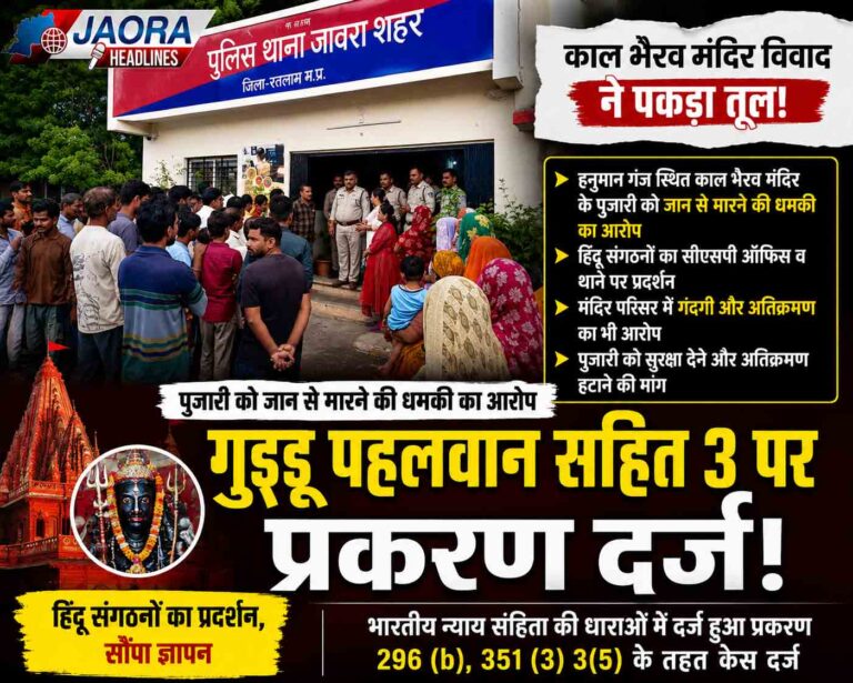 जावरा : पुजारी को धमकी के आरोप में गुड्डू पहलवान सहित 3 पर केस, हिंदू संगठनों का प्रदर्शन