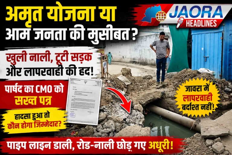 अमृत 2.0 की पाइप लाइन बनी मुसीबत! पार्षद ने खोली एजेंसी की पोल, CMO को लिखा सख्त पत्र